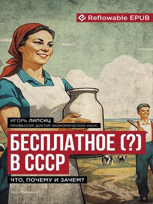 cover image of Бесплатное (?) в СССР